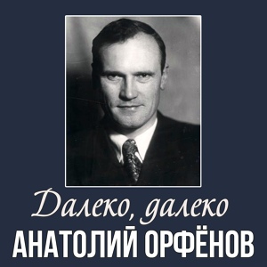 Обложка для А. Орфенов (тенор), А. Александров (мандолина), Д. Гаклин (ф-но) /1948 - Танеев - Серенада (Щербина), Оp.9 №2