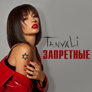 Обложка для Tanya Li - Запретные (Muzup.ru)