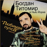 Обложка для Богдан Титомир feat. Мария Атлас, Алекс Сипягин - Нам Хорошо