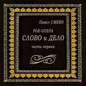 Обложка для Павел Смеян и Черный Кофе - Праздник