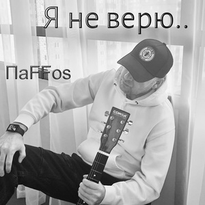 Обложка для ПаFFos - Путь