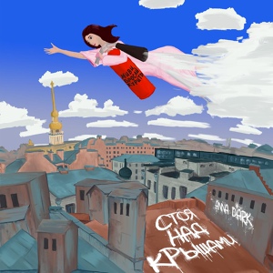 Обложка для Anna D'Ark - Над крышами