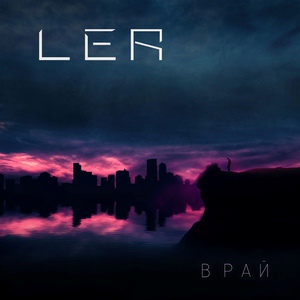 Обложка для Ler - В рай