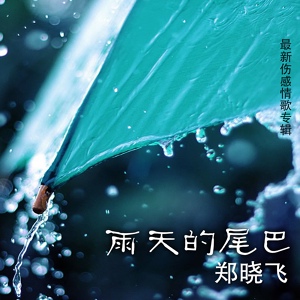 Обложка для 郑晓飞 - 雨天的尾巴