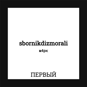 Обложка для sbornikdizmorali, м4рк - Надоела яма