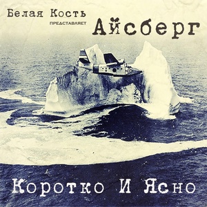 Обложка для Белая Кость Айсберг feat. Анастасия Королёва - Приятная усталость