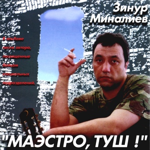 Обложка для Зинур Миналиев - Бойцам АТЦ