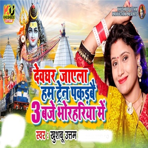 Обложка для Khushboo Uttam - Devghar Jayela Hum Train Pakadbai 3 Baje Bhorhariya Mein
