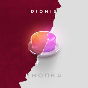 Обложка для Dionis - Кнопка