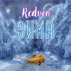 Обложка для Redven - Зима