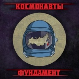 Обложка для Космонавты - Горизонт