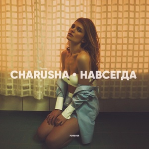 Обложка для Charusha - Твой новый парень