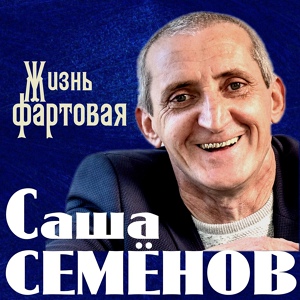 Обложка для Саша Семёнов - Гранёный