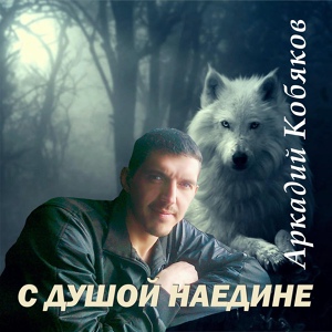 Обложка для Аркадий Кобяков - Душа моя