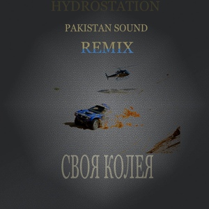 Обложка для Hydrostation - Своя колея (Pakistan Sound )