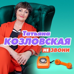 Обложка для Козловская Татьяна - Вишня белоснежная