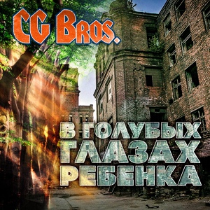 Обложка для CG Bros - В Клубе