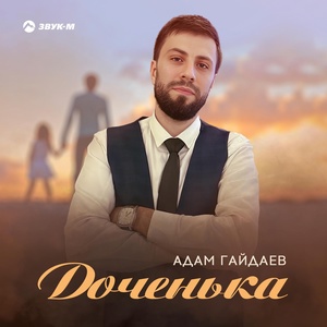 Обложка для Адам Гайдаев - Доченька