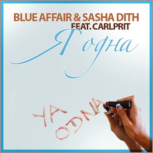 Обложка для Blue Affair, Sasha Dith feat. Carlprit - Я Одна