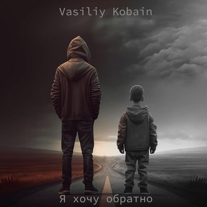 Обложка для Vasiliy Kobain - Перекур