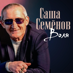 Обложка для Саша Семёнов - Воля