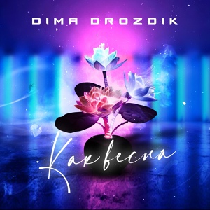 Обложка для DIMA DROZDIK - Как весна