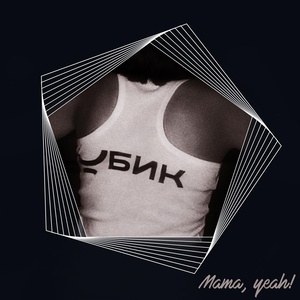 Обложка для Убик - Mama, Yeah!