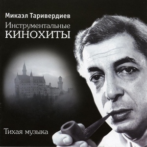 Обложка для Микаэл Таривердиев - Охота короля