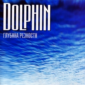 Обложка для Дельфин - Любовь