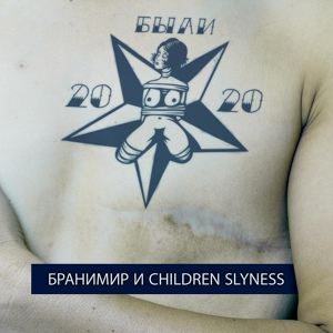 Обложка для Бранимир, Children Slyness - Ибица