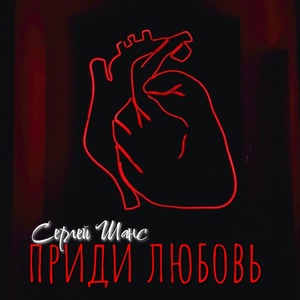 Обложка для Сергей Шанс - Приди любовь