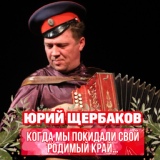 Обложка для Юрий Щербаков - Ой, Боже мой, Боже