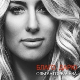 Обложка для Irina Bilyk, Olga Gorbacheva - Не ревную (feat.Ольга Горбачева)