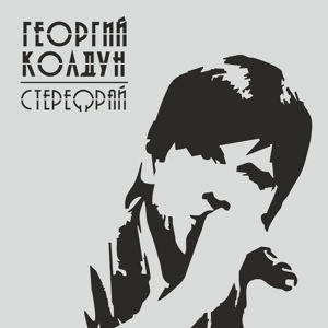 Обложка для Георгий Колдун - Heavy on My Heart