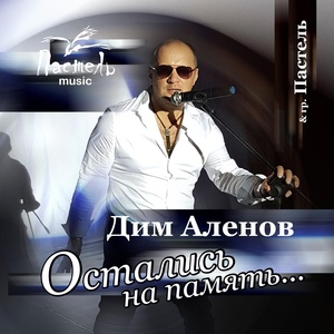 Обложка для Дим Аленов feat. Пастель - Холодная
