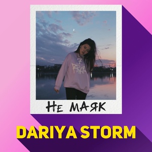 Обложка для Dariya Storm - Не маяк