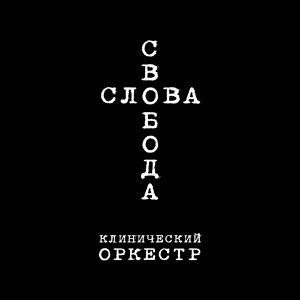 Обложка для Клинический Оркестр - Умиротворение