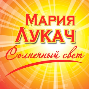 Обложка для Мария Лукач - Солнечный свет