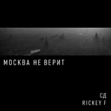 Обложка для СД, Rickey F - Альпинист