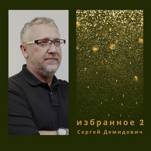 Обложка для Сергей Демидович - Чистый листок