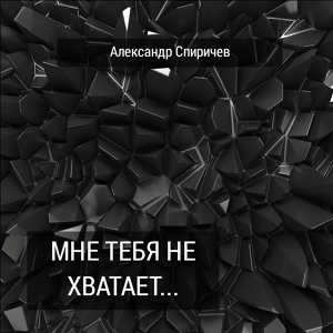 Обложка для Александр Спиричев - С Новым годом!