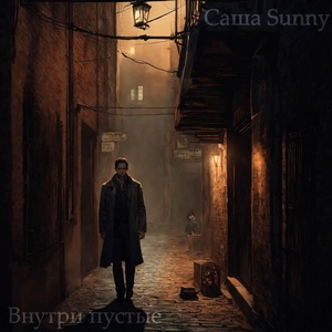 Обложка для Саша Sunny - Внутри пустые