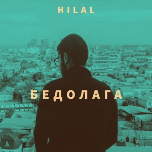 Обложка для HILAL - Бедолага