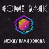 Обложка для Come Back - Между нами холода