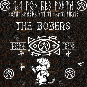 Обложка для The BOBERS - Вира-майна (live 2018)