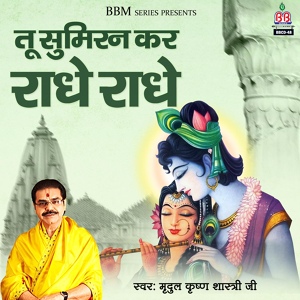 Обложка для Mridul Krishan Shastri Ji - Ari Nand Yashoda Ke Dwar