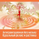 Обложка для Музыка Гармонизации Сознания - Растяжка для здоровья