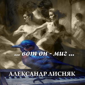 Обложка для Александр Лисняк - Вот он - миг