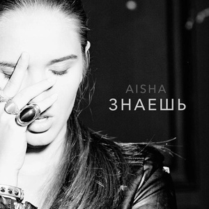 Обложка для Aisha - Холода