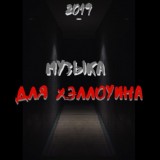 Обложка для Музыка на Хэллоуин - Tемная атмосфера